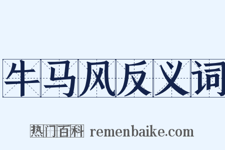 牛马风反义词是什么意思的图片